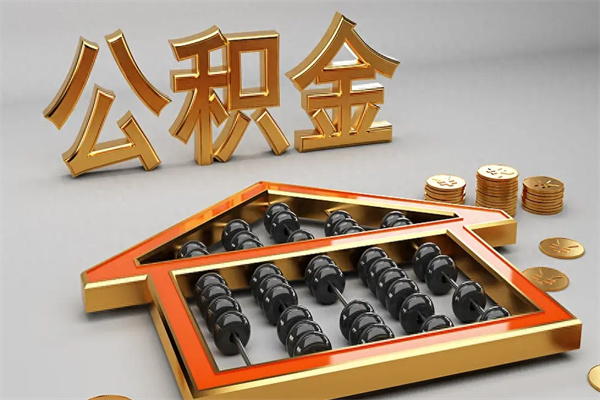 高安离职公积取（离职取公积金流程）
